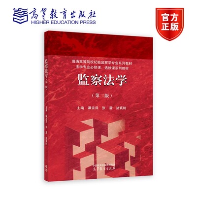 监察法学（第二版） 谭宗泽、张震、褚宸舸 普通高等院校纪检监察学专业系列教材 法学专业必修课、选修课系列教材 9787040612417