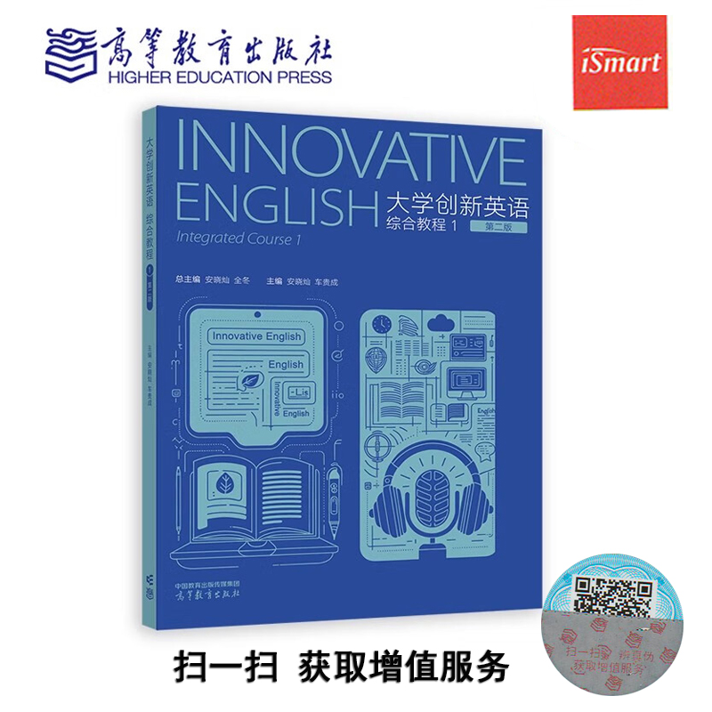 正版新书ismart码  大学创新英语综合教程1（第二版）安晓灿 全冬 车贵成 9787040620863高等教育出版社