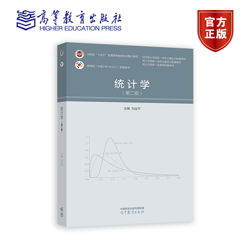 统计学 第二版  刘定平 河南省十四五普通高等教育规划重点教材 9787040595611 高等教育出版社 书籍/杂志/报纸 大学教材 原图主图