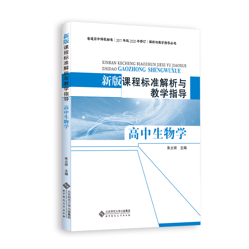 新版课程标准解析与教学指导高中生物学 9787303241323朱立祥主编普通高中课程标准（2017年版2020年修订）解析与教学指导丛书