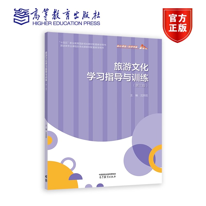 旅游文化学习指导与训练（第三版） 沈民权 十四五职业教育国家规划教材、旅游类专业课程改革成果教材配套用书 9787040610222