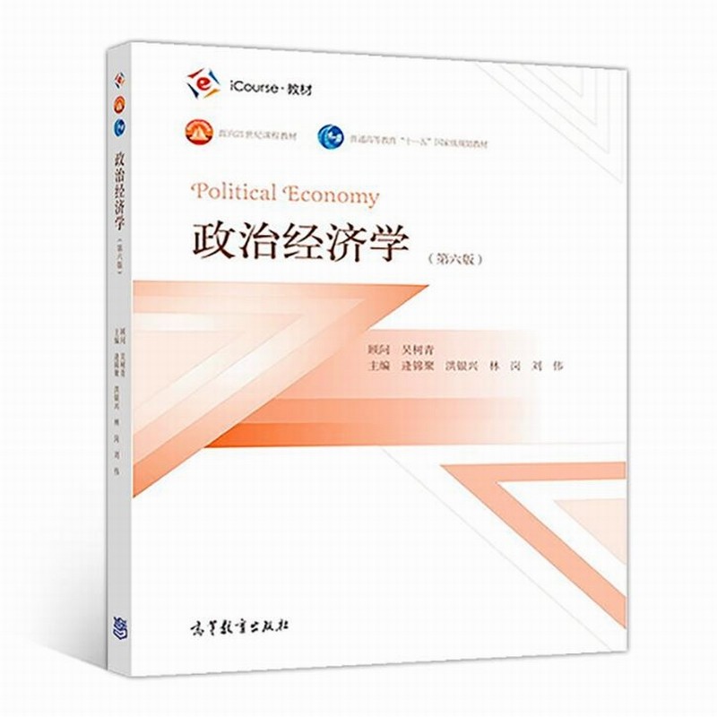 政治经济学 第六版 第6版 逄锦聚 洪银兴 林岗 刘伟 吴树青 9787040502527 高等教育出版社