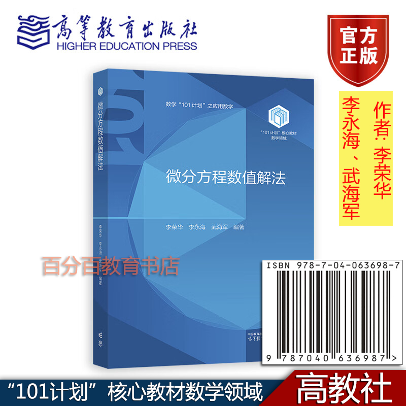正版新书 微分方程数值解法 李荣华 李海 武海军 101计划”核心教材数学领域9787040636987高等教育出版社