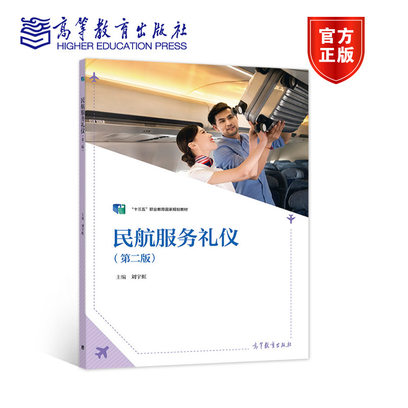 民航服务礼仪 第二版 第2版  刘宇虹 “十三五”职业教育国家规划教材 中等职业学校航空服务类专业用书 高等教育出版社高性价比高么？