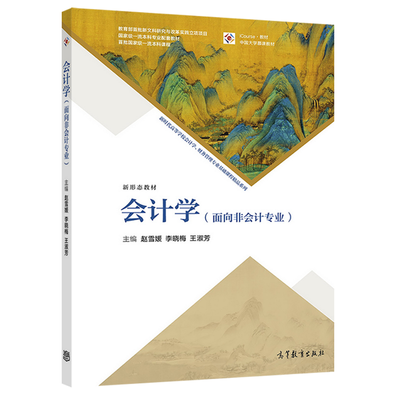 会计学赵雪媛、王淑芳、李晓梅新时代高等学校会计学财务管理专业基础课程精品系列 9787040579581高等教育出版社