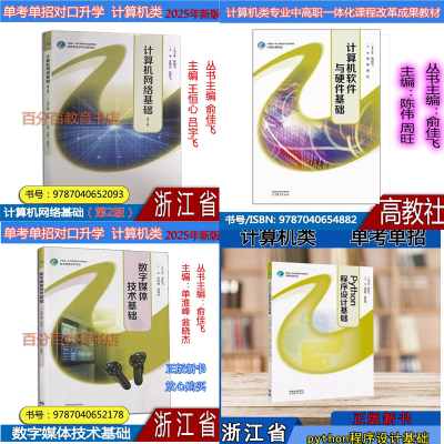 数字媒体技术基础 Python程序设计基础 计算机网络基础（第2版） 计算机软件与硬件基础 计算机专业共4本 高等教育出版社