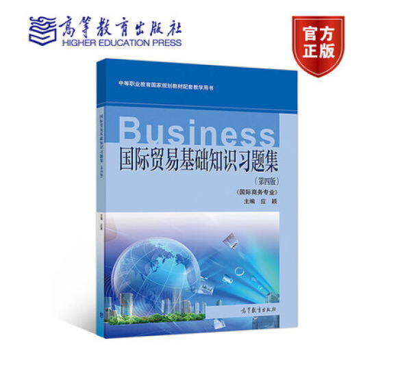 国际贸易基础知识习题集第四版应颖主编国际商务专业高等教出版社 9787040491272