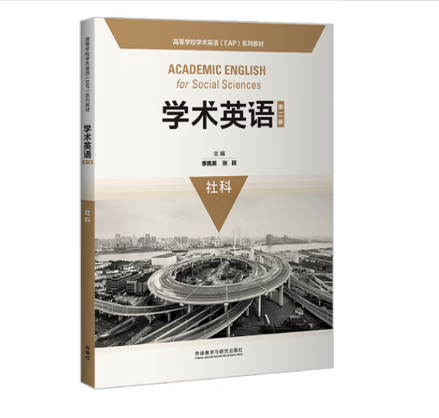 学术英语 社科（第二版 高等学校学术英语EAP系列教材）季佩英 [Academic English for Social Sciences] 外语教学与研究出版社