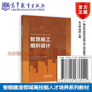 作者：广联达科技股份有限公司 智能建造领域高素质技能人才培养系列教材 组织编写 韩琪 9787040638042 朱仕香 智慧施工组织设计
