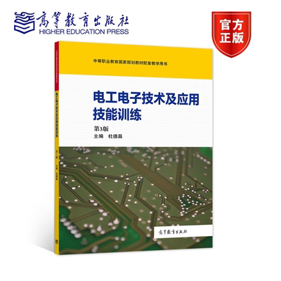 电工电子技术及应用技能训练（第3版） 杜德昌 十三五中等职业教育国家规划教材配套用书 9787040502671 高等教育出版社