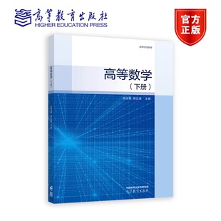 易正俊 段正敏 高等学校理工类专业高等数学课程教材 9787040616088 社 高等数学 高等教育出版 下册