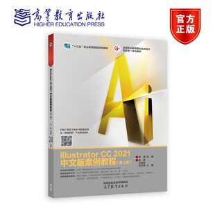 肖静 高等职业教育数字艺术设计新形态一体化教材 2021中文版 十三五规划教材 吴宝辉 朱星雨 李涛 第3版 案例教程 Illustrator