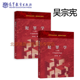 吳宗憲 9787040642131 上冊 正版 下冊 社 研究生用書 犯罪學 新書 高等學校相關專業(yè)本科生 9787040648447高等教育出版