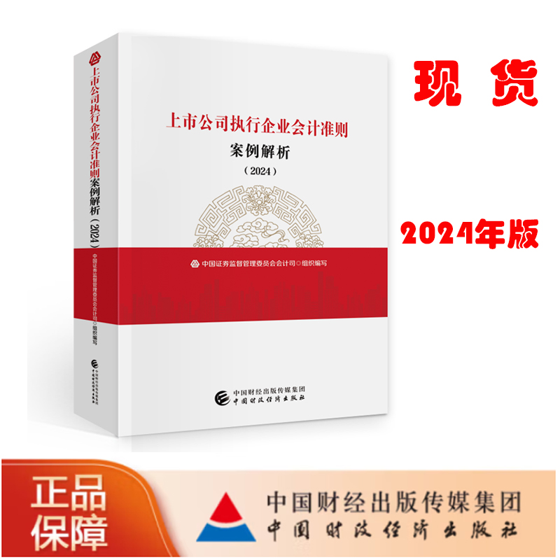 正版现货 上市公司执行企业会计准则案例解析（2024） 中国证券监督管理委员会会计司 9787522327723 中国财政经济出版社