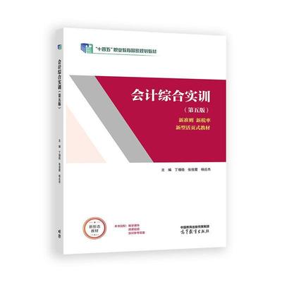 会计综合实训 第五版 丁增稳 张俊霞 杨应杰 高等教育出版社9787040650488