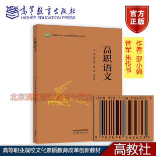 新书高职语文 高等职业院校文化素质教育改革创新教材9787040643633高等教育出版 罗小娟 朱传书 社 管军 正版