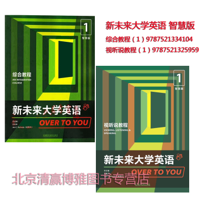 新书带码 新未来大学英语 综合教程 视听说教程 1 2  智慧版含数字课程激活码 孙有中 张虹 外研社 外语教学与研究出版社