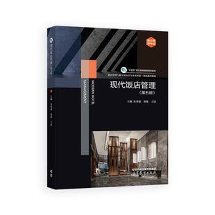 第五版 高等教育出版 朱承强 王晨 社9787040629620 童俊 现代饭店管理