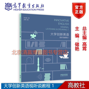 社9787040645040 高等教育出版 大学创新英语视听说教程1 高霄