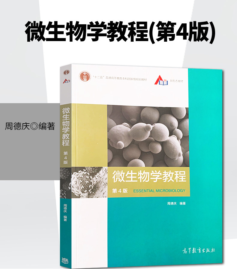 微生物学教程 周德庆 第4四版 高等教育出版社 复旦大学 微生物学教程