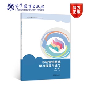 张润琴中等职业学校财经商贸类专业 第2版 市场营销基础 课程 社 市场营销基础学习指导与练习 辅助教学用书高等教育出版 第二版