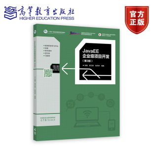 闾枫 社 JavaEE企业级项目开发 高等教育出版 9787040623130 十四五职业教育国家规划教材 朱利华 蒋卫祥 第3版 新书 正版