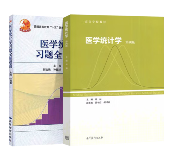 医学统计学 第四版 第4版 尚磊 教材 医学统计学习题全解指南 徐勇勇 高等教育出版社 科目自选