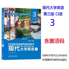 正版全新有码 现代大学英语口语3 第三版 含U校园数字课程激活码 杨立民 外研社 9787521345643 外语教学与研究出版社