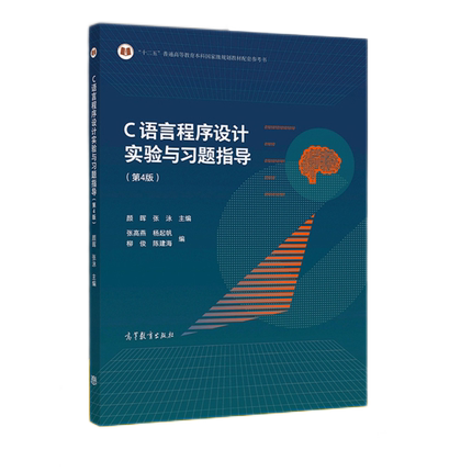 C语言程序设计实验与习题指导 第四版 第4版 颜晖 张泳 高等教育出版社 十二五本科规划教材 9787040548457