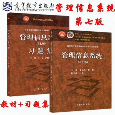 正版 管理信息系统+管理信息系统习题集 第七版 第7版 套装2本 叶强 黄梯云 高等教育出版社