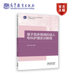 姜丽萍 许虹波 高等学校时十四五医学规划新形态教材 供护理学类专业用 社 基于临床情境 高等教育出版 成人专科护理实训教程