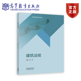 高等教育出版 建筑法规 9787040636284 职业教育建筑类专业教材 社 刘辉