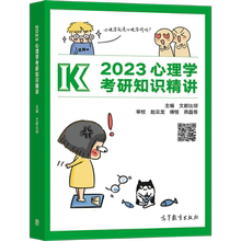 文都2023心理学考研高而基知识精讲迷死他赵比邻学堂赵云龙高教版2023心理学考研知识精讲9787040573558  高等教育出版社