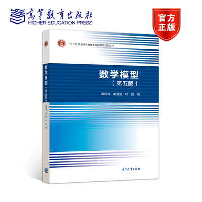 数学模型 姜启源 第五版 高校数学建模课程教材 数学建模课程 数学建模竞赛用书 高等教育出版社 9787040492224