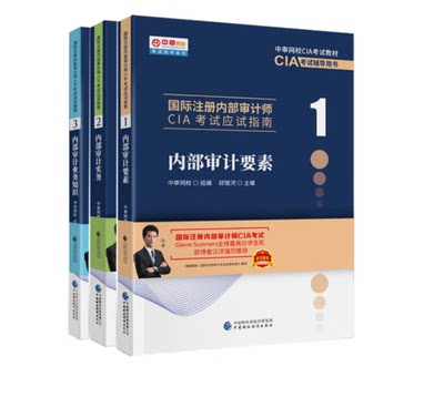 现货2022年国际注册内部审计师CIA考试应试指南:内部审计要素、审计实务、审计业务知识中审网校CIA考试教材CIA考试辅导用书共3本