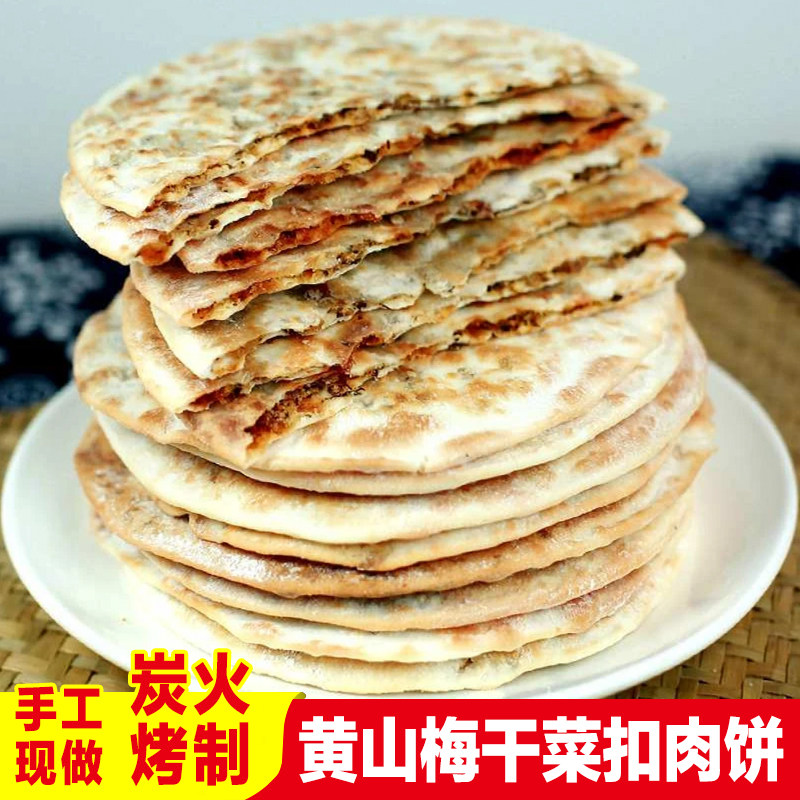 正宗梅干菜扣肉饼安徽特产黄山烧饼梅干菜烤饼锅盔早餐零食小吃