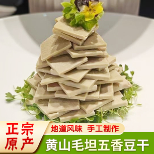 黄山特产祁门毛坦五香豆干安徽豆腐干即食手工现做零食小吃炒菜