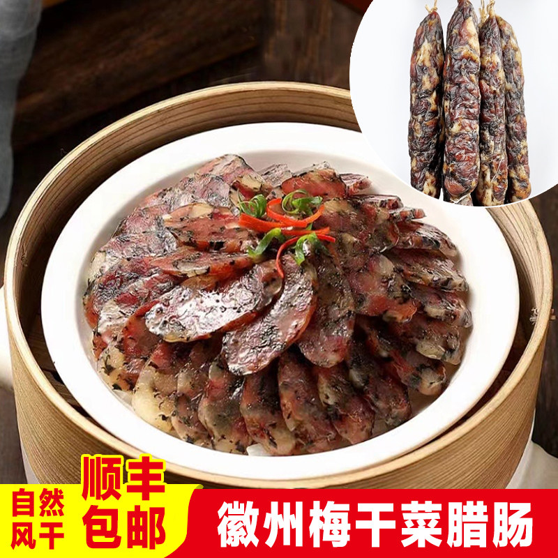 安徽腊肠黄山特产梅干菜香肠土猪农家腊味腌腊肠风干肉肠皖南风味,粮油调味/速食/干货/烘焙,香肠/腊肠/烤肠,淘宝优惠券,粉丝福利购,淘宝优惠卷