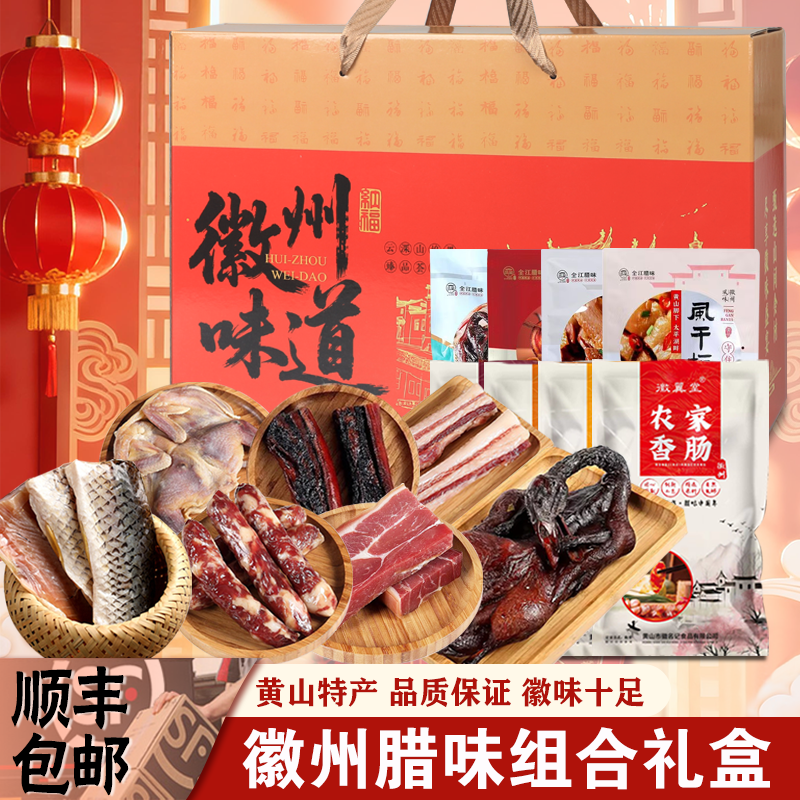 安徽腊味礼盒装徽派年货传统腊肠火腿酱鸭腊肉咸货组合春节送礼