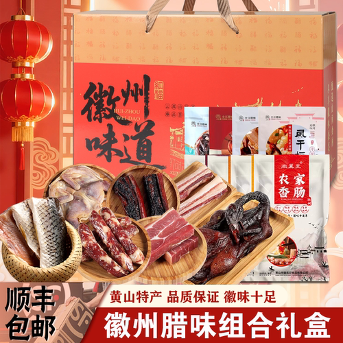 安徽腊味礼盒装徽派年货咸货组合