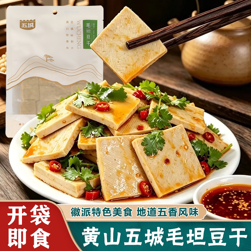 毛坦豆干五城豆腐干手工五香干农家自制安徽黄山特产炒菜凉拌食材