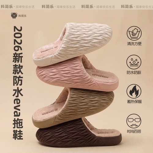 2026新款防水eva壳子拖鞋秋冬季