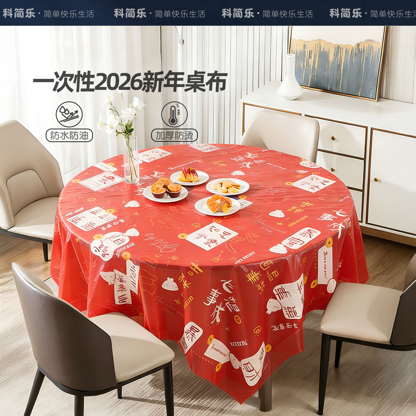 一次性桌布圆形新年2026新款餐桌长方形免洗防油防水防烫红色桌垫,居家布艺,桌布,淘宝优惠券,粉丝福利购,淘宝优惠卷