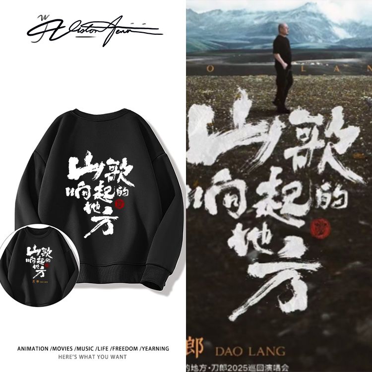 刀郎山歌响起的地方演唱会应援圆领卫衣男女同款潮流加绒薄款休闲