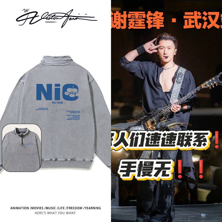 谢霆锋EVOLUTION武汉演唱会应援高领半拉链水洗卫衣做旧加厚绒宽