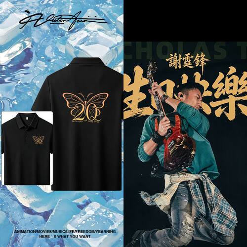 谢霆锋Evolution进化20年×蝴蝶应援冰丝冰感翻领POLO衫短袖T恤夏