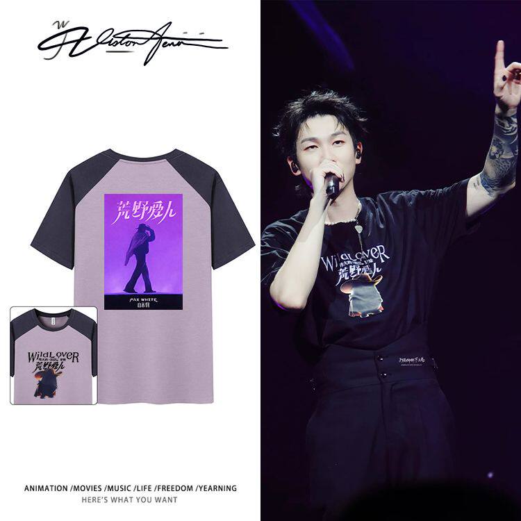 白举纲2026荒野爱人演唱会同款撞色纯棉短袖T恤男女夏季重磅潮流