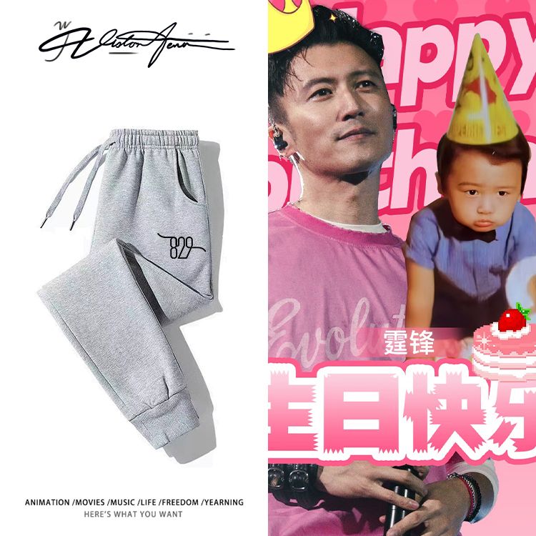 谢霆锋太原演唱会生日场锋行天下应援休闲卫裤男女同款时尚运动潮