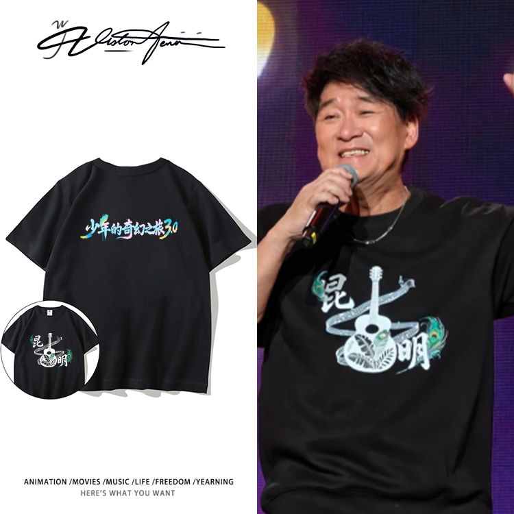 周华健少年的奇幻之旅演唱会昆明站同款印花纯棉短袖T恤男女同款