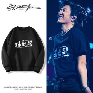 郑钧狂喜之路演唱会同款印花圆领卫衣粉丝应援男女同款休闲潮流